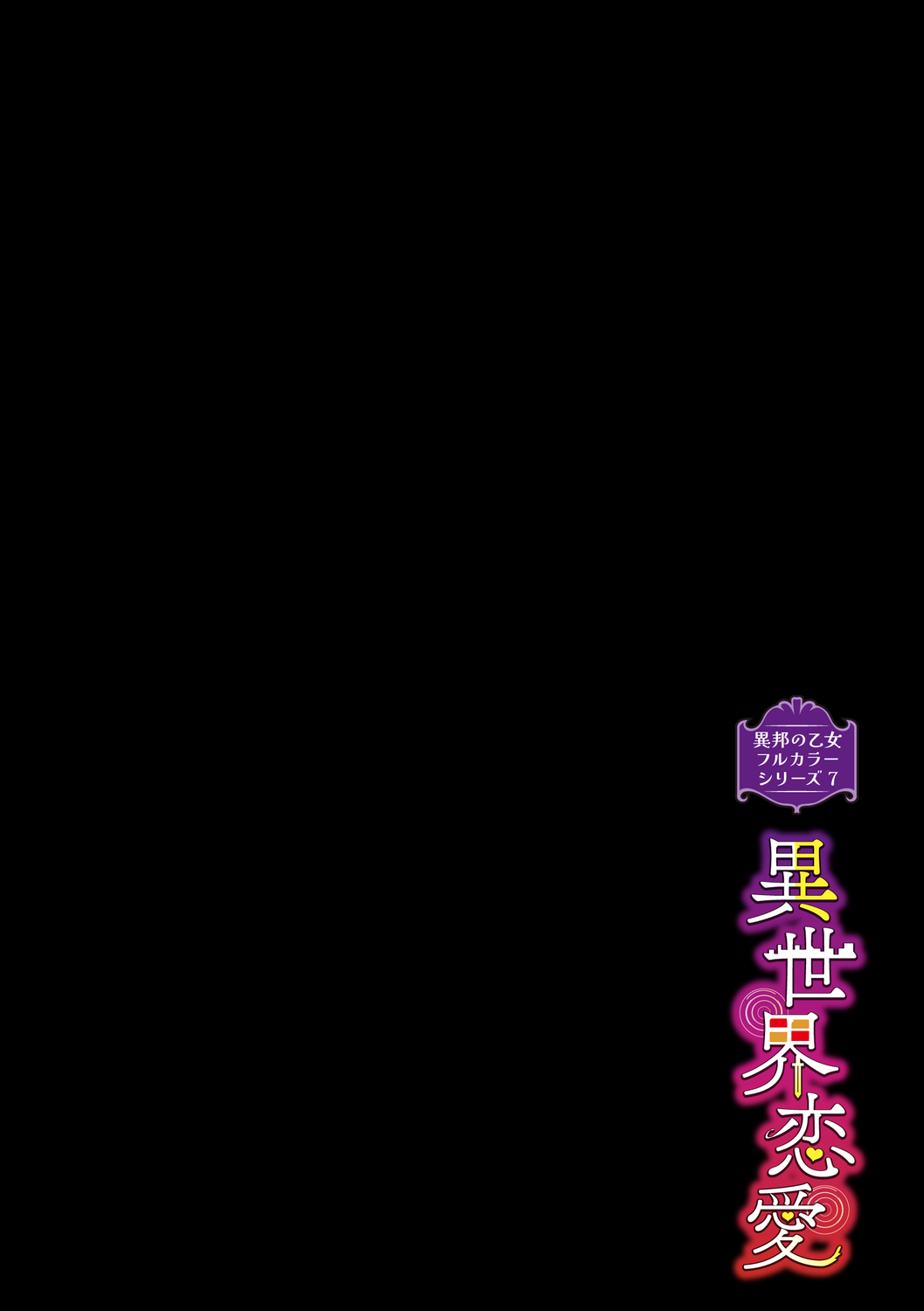 異邦ノ乙女フルカラーシリーズ  世界恋愛 page 2 full