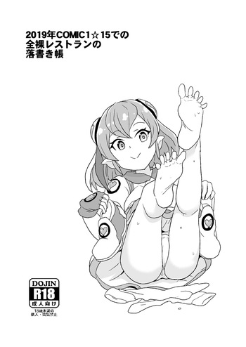 [全裸レストラン (縁山)] 2019年COMIC1☆15での全裸レストランの落書き帳 cover