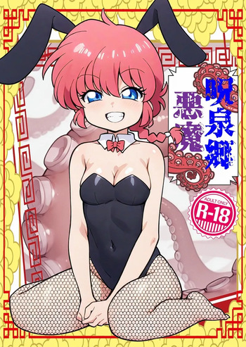 [One or Eight (Odochi)]Jusenkyō akuma! (Ranma 1/2] cover