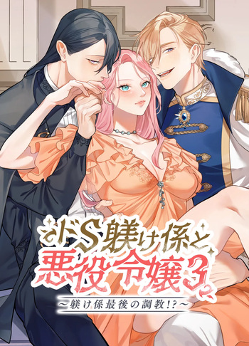 [DARKMOON (Nanten)] Do-S Shitsuke Gakari to Akuyaku Reijou Lesson3 ~Shitsuke Gakari Saigo no Choukyou!?~ cover