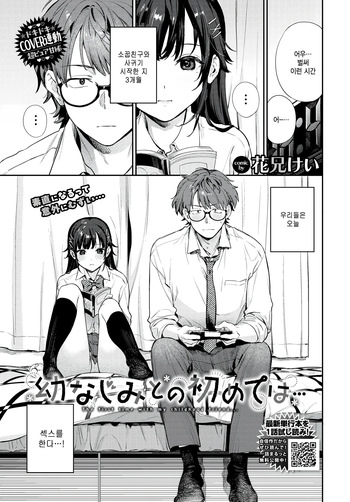 [Kakei Kei] Osananajimi to no hajimete wa... (COMIC BAVEL 2025-10) [Korean] cover