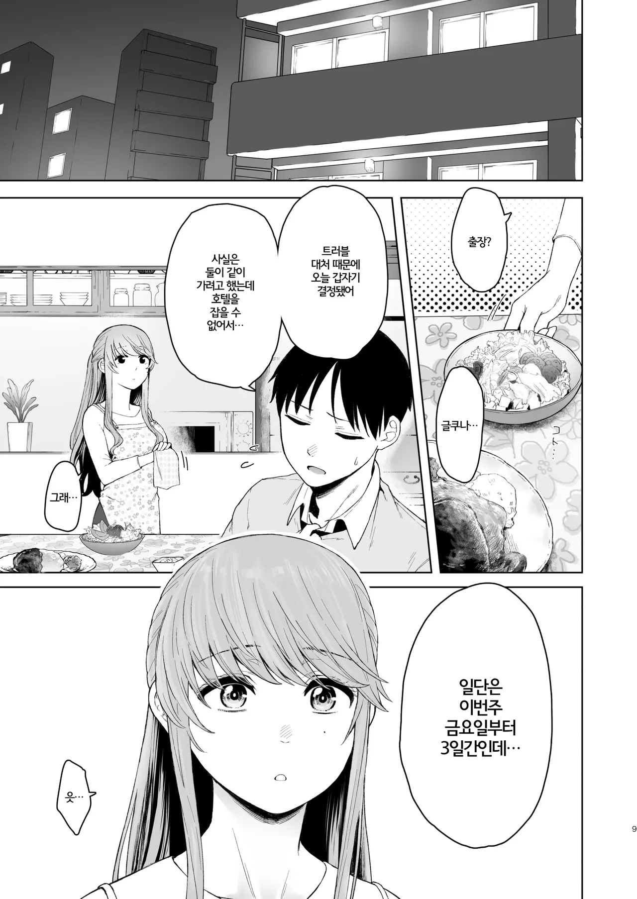 Kimi ni SeFri ga Ita Nante. ~Seisokei Wakazuma no Sugao~ | 너에게 섹프가 있었다니 ~ 청초계 새댁의 민낯 ~ page 9 full