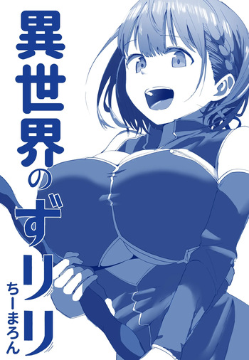 [ちーまろん] 異世界ずりり３ 漫画５Ｐ＋オマケ２Ｐ cover