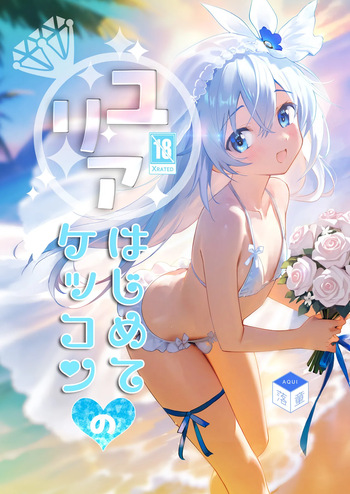[Rakdo (AQUI)] Yuria Hajimete no Kekkon [Digital] cover