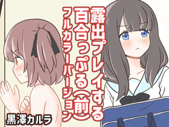 [Kurosawa Karura] Roshutsu Play suru Yuripple (Zen) Full Color Version cover