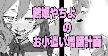 [Ikacream] Turuhime Yachiyo No OKozukai Zougaku Keikaku (Shoujo Kageki Revue Starlight) cover