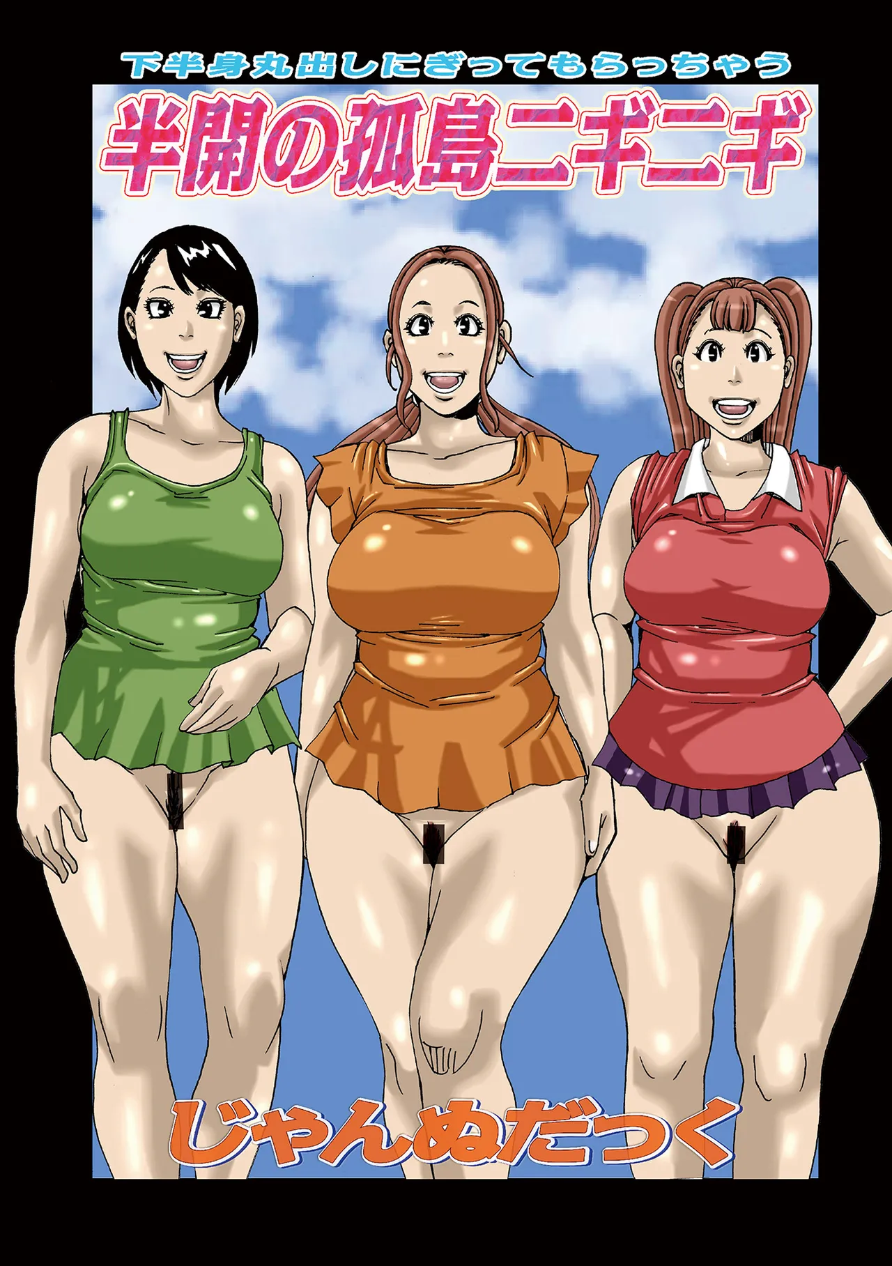 半開の孤島ニギニギ page 3 full