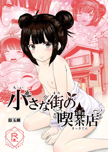 [Warabichimo (Haradama Warabi)] Chiisana Machi no Kissaten - Small town coffee shop cover
