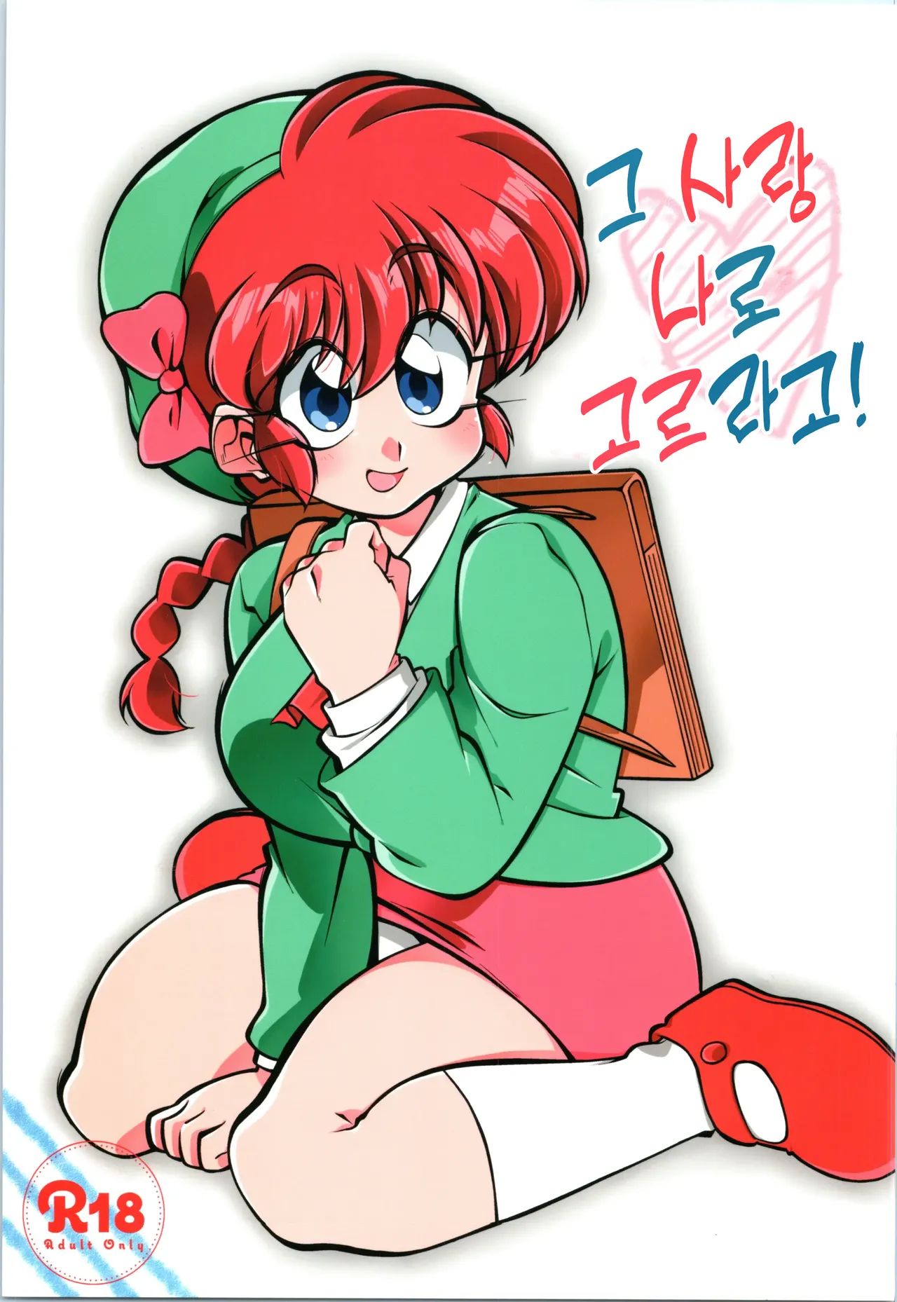 Sono Ai Watashi ni Kimenasai! | 그 사람 나로 고르라고! page 1 full