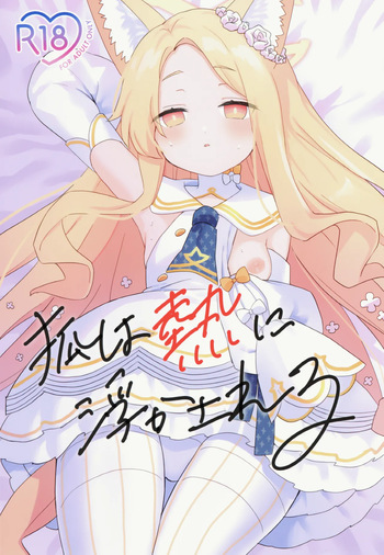 (C106) [Chocomint Potatochips (Min Poteito)] Kitsune wa Netsuniukasareru (Blue Archive) cover