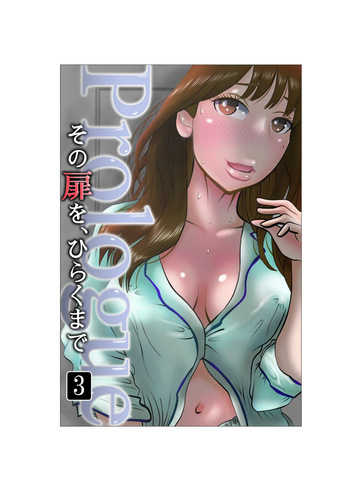 [NTR no sekai] Sono tobira o hiraku made purorogu 03 cover