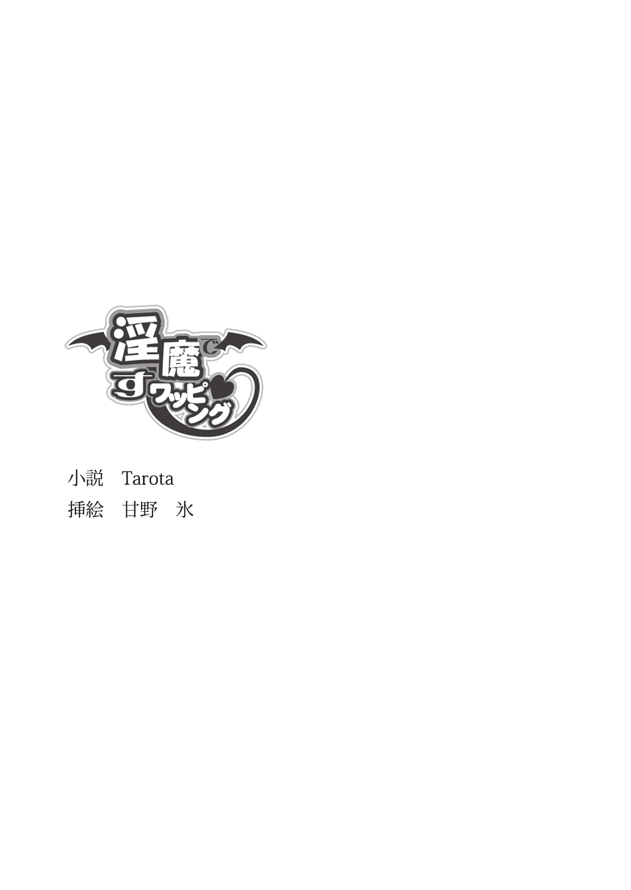 淫魔ですワッピング page 3 full