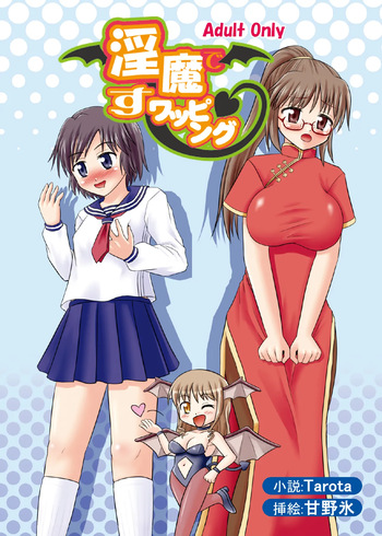 [Boy Change Girl] 淫魔ですワッピング cover