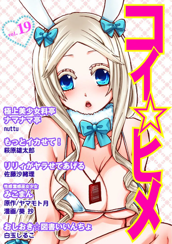 [Anthology] Koi-hime vol. 19 cover