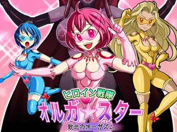 [ペロ寿司] ヒロイン戦隊 オルガ☆スター! 敗北のオーガズム cover