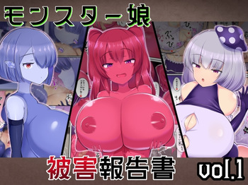 [Gasoline Chahan (Edogawa Nitro King)] Monster Musume Higai Houkokusho vol.1 cover
