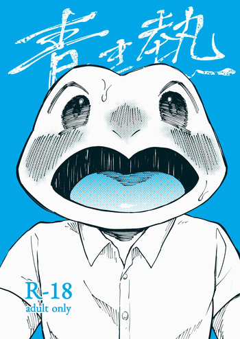 [ニベクヴェの森] 青き熱 [Digital] cover