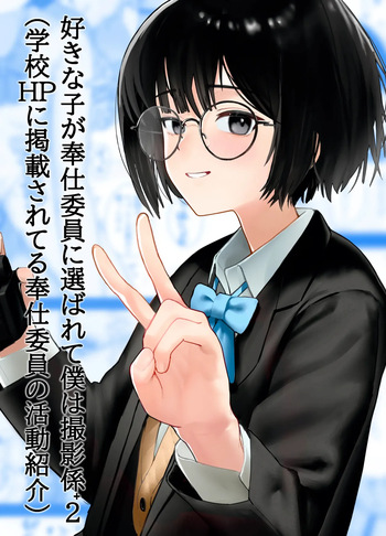 [Nonomiya] Suki na Hito ga Houshi Iin ni Erabarete Boku wa Satsuei Gakari + 2 (Gakkou HP ni Keisaisareteru Houshi Iin no Katsudou Shoukai)｜La Chica que me Gusta Fue Elegida para ser Representante de Alivio Sexual y a Mí me Asignaron como Su Camarógrafo + 2 (Introducción a las Actividades del Comité de Voluntarios, Publicada en el Sitio Web de la Escuela) [Spanish] [Lovely Diablesse Scan] cover