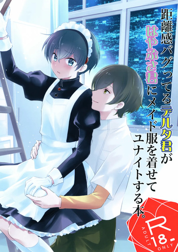 (Bokutachi Shinkakei VG2025) [Dennou Heroism (Kita)] Kyorikan Bagutteru Delta-kun ga Hayabusa-kun ni Maid Fuku o Kisete Yunaito Suru Hon. (Shinkalion: Change the World) cover
