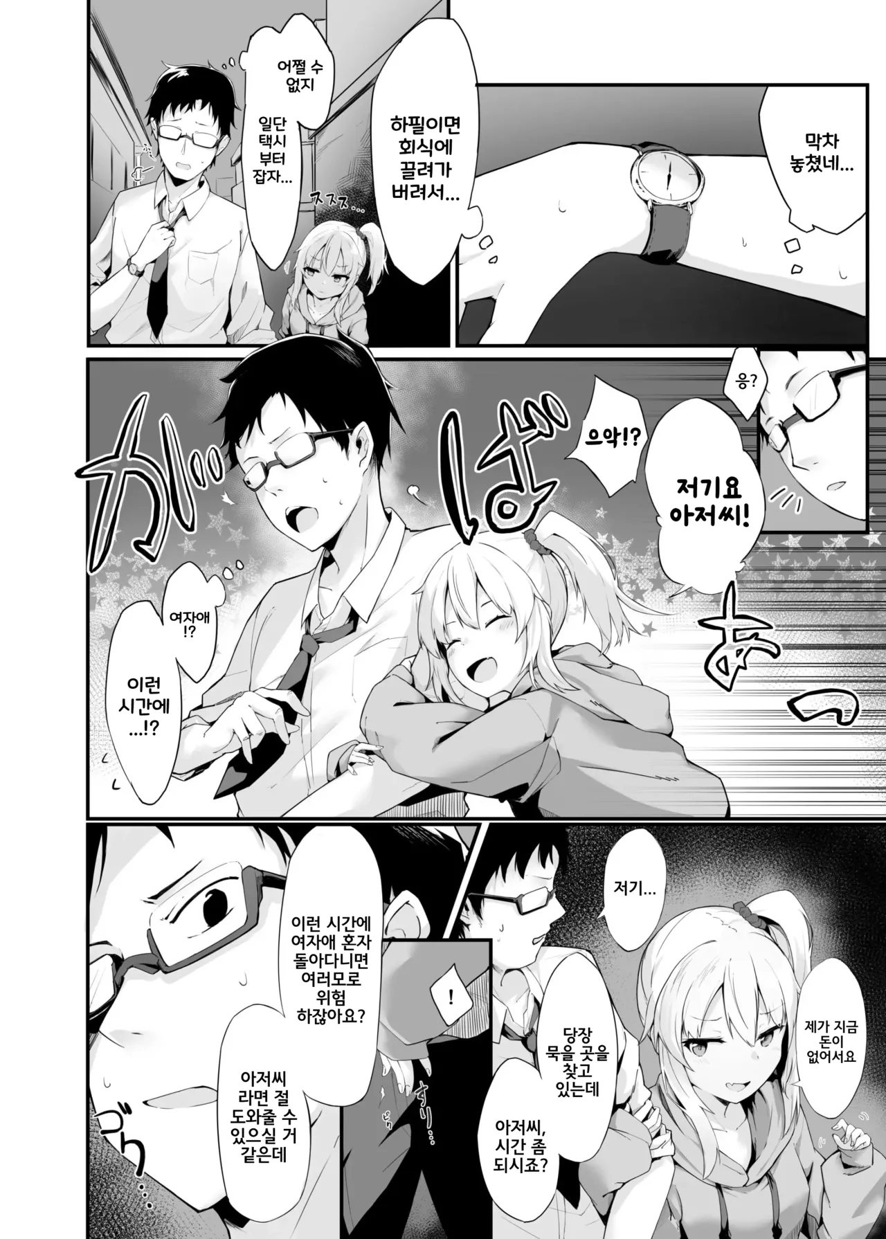Yoru no Hinansaki ALL Iede Shoujo x Shakaijin Soushuuhen | 밤의 피난처 ALL 가출 소녀×사회인 총집편 page 5 full
