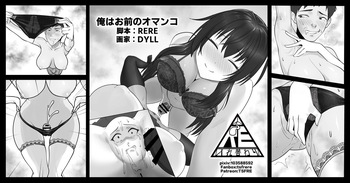 [RERE] 俺はお前のオマンコ cover