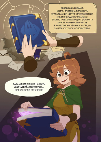 [huffslove] Monster Researcher Eclair and the Book of Imps! | Исследовательница монстров Эклер и Бессовский фолиант! [Russian] [Furry Fury] cover