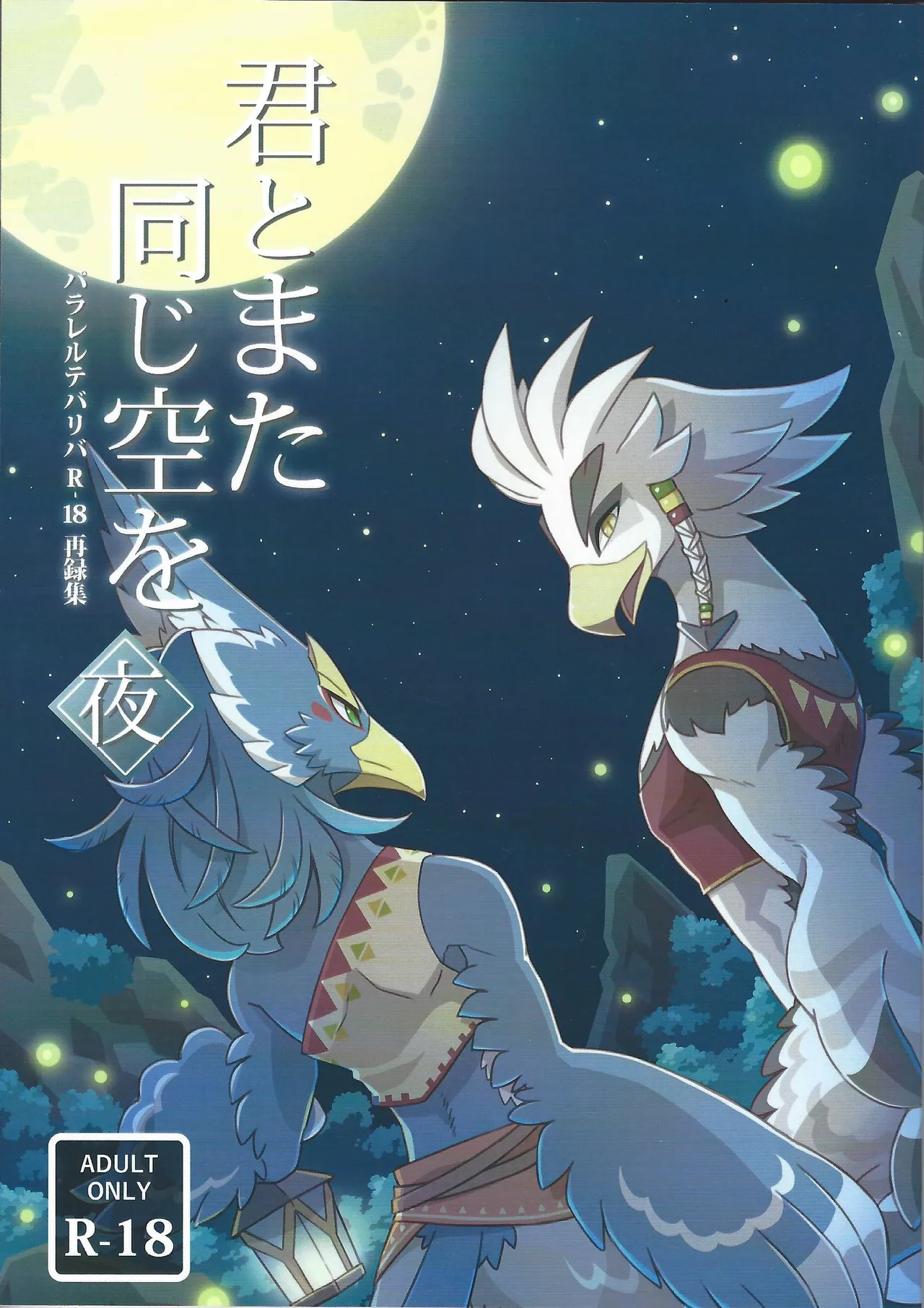 Kimi to mata onaji sora o yoru page 1 full