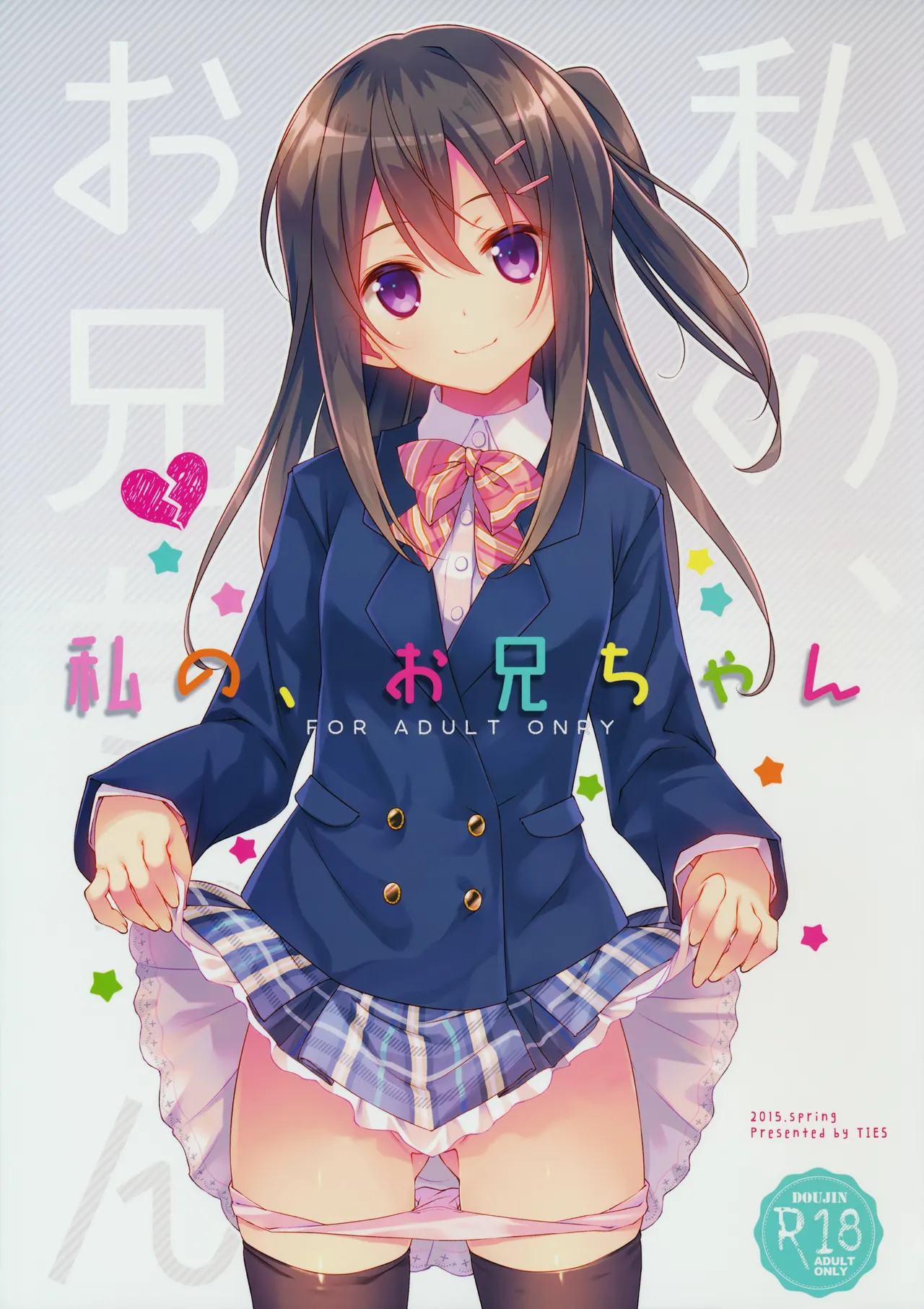 Watashi no, Onii-chan page 1 full