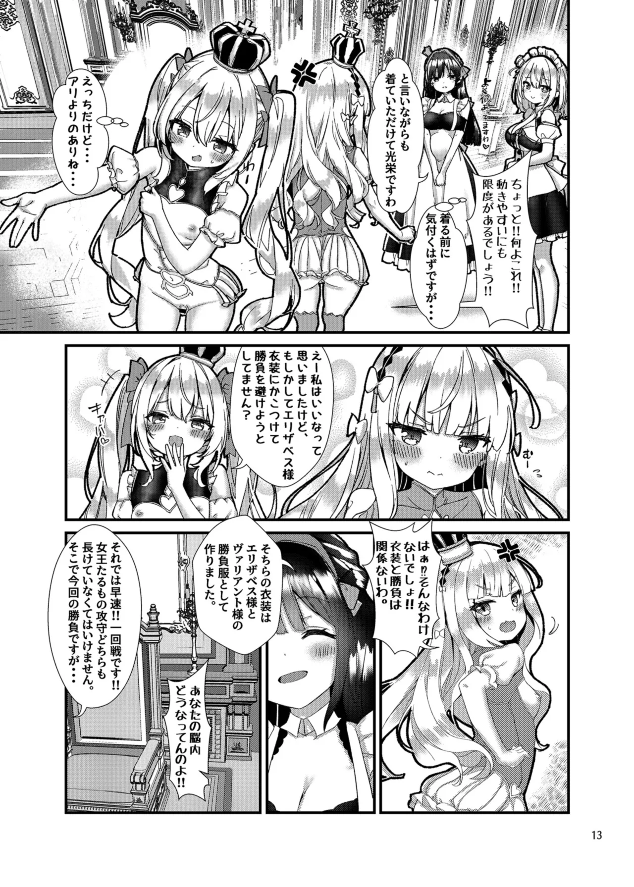 めすちんバトルロイヤル 前編 page 12 full