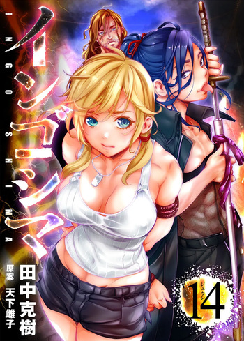 インゴシマ Volume 14 cover
