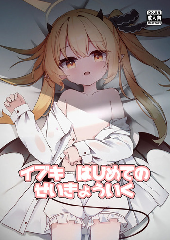 [Moemoepu. (Moepu.)] イブキはじめての性教育 [Digital] cover