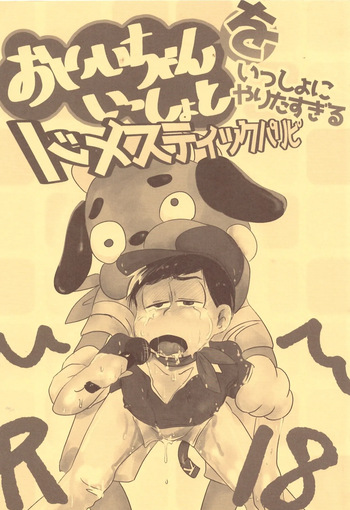 [Kawatebukuro (Kawatebukuro Monzu Bubblicious)] O ni ichi yantoisshowoisshoniyaritasugiru domesutikkuparipi (Osomatsu-san) cover