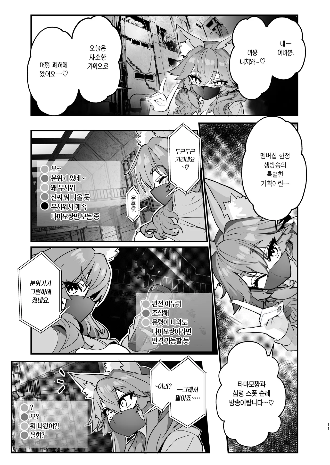Datsui Haishin Tamamo-chan | 탈의 방송 타마모짱 page 11 full