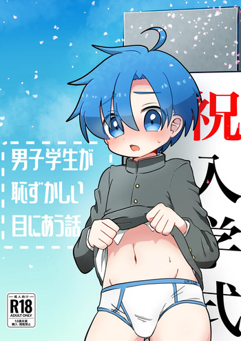 [Eto no World (Eto)] Danshi Gakusei ga Hazukashii me ni au Hanashi [Digital] cover
