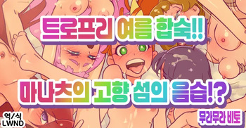 [Muramuramura (Muramurabito)] TroPre Natsu Gasshuku!! Manatsu no Shima no Inshuu!? (Tropical-Rouge PreCure) [Korean] [LWND] cover