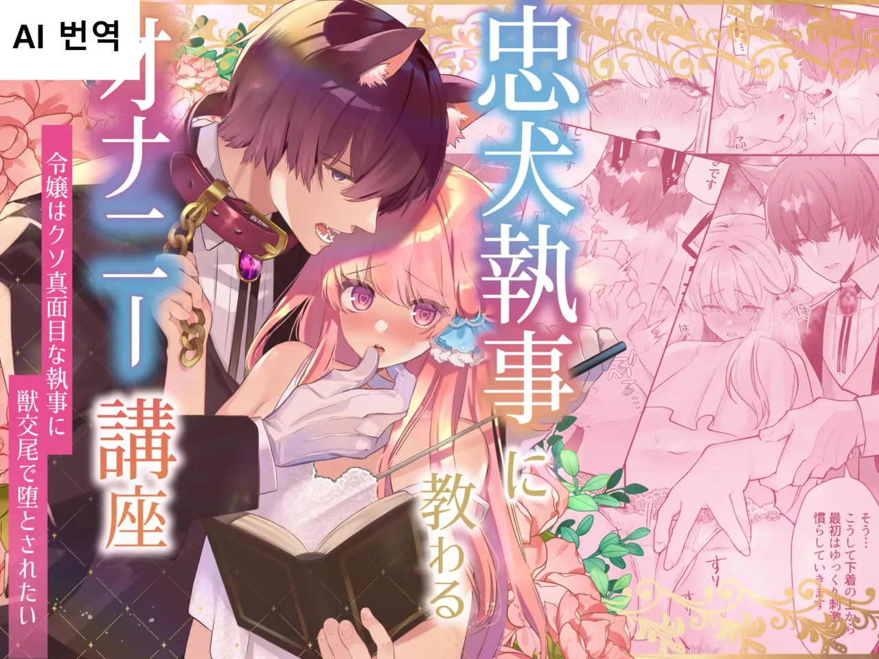 Chuuken Shitsuji ni Osowaru Onanie Kouza ~Reijou wa Kuso Majime na Shitsuji ni Kemono Koubi De Otosaretai~ page 1 full