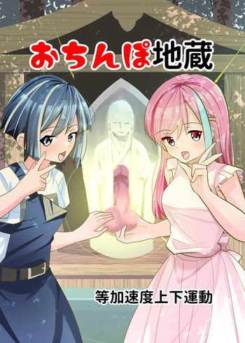 [Tou Kasokudou Jouge Undou] Ochinpo Jizou cover