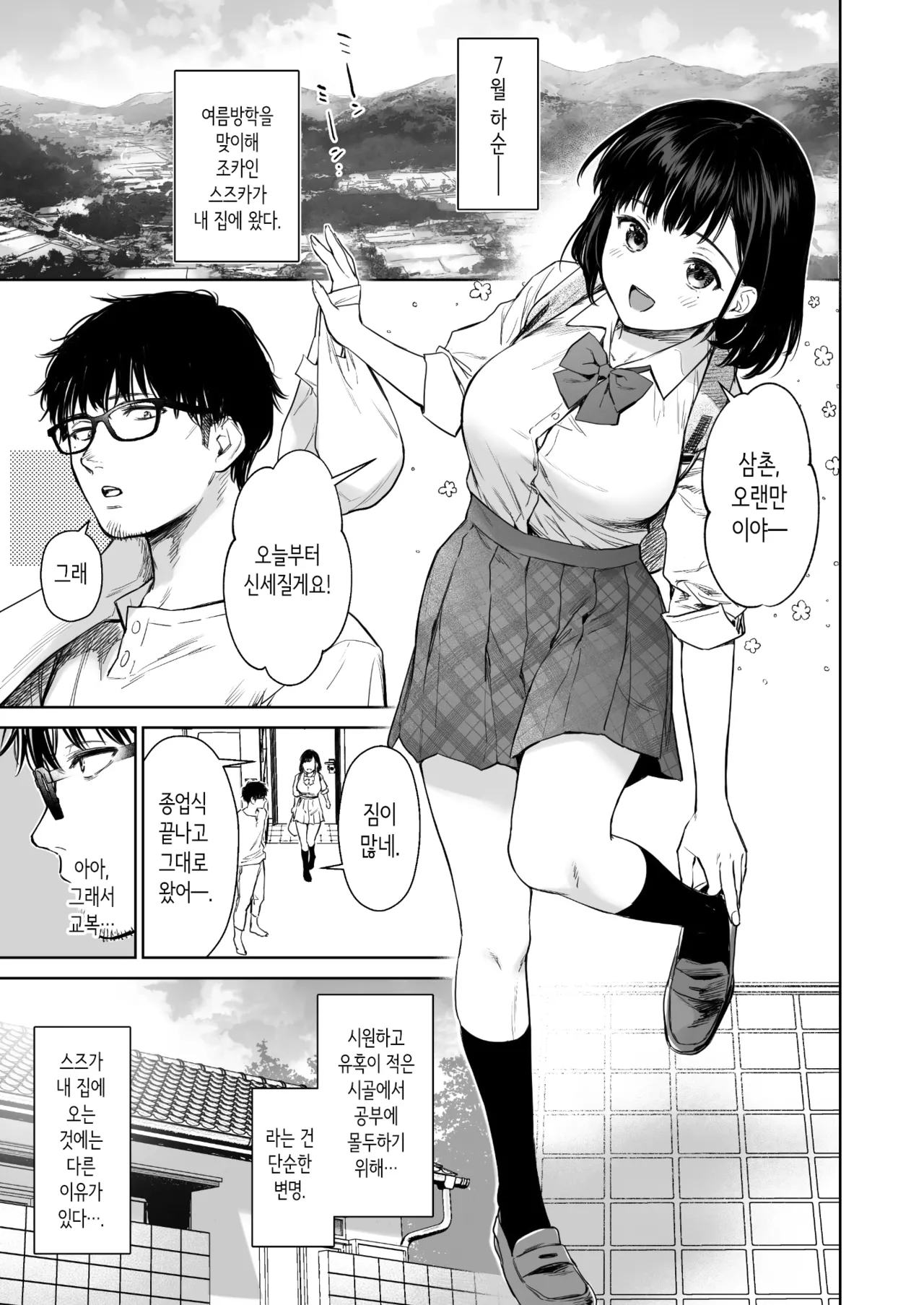 Toaru Natsu, Mei to Futarikiri. - One summer, alone with my niece. | 어느 여름, 조카와 단둘이서. page 3 full