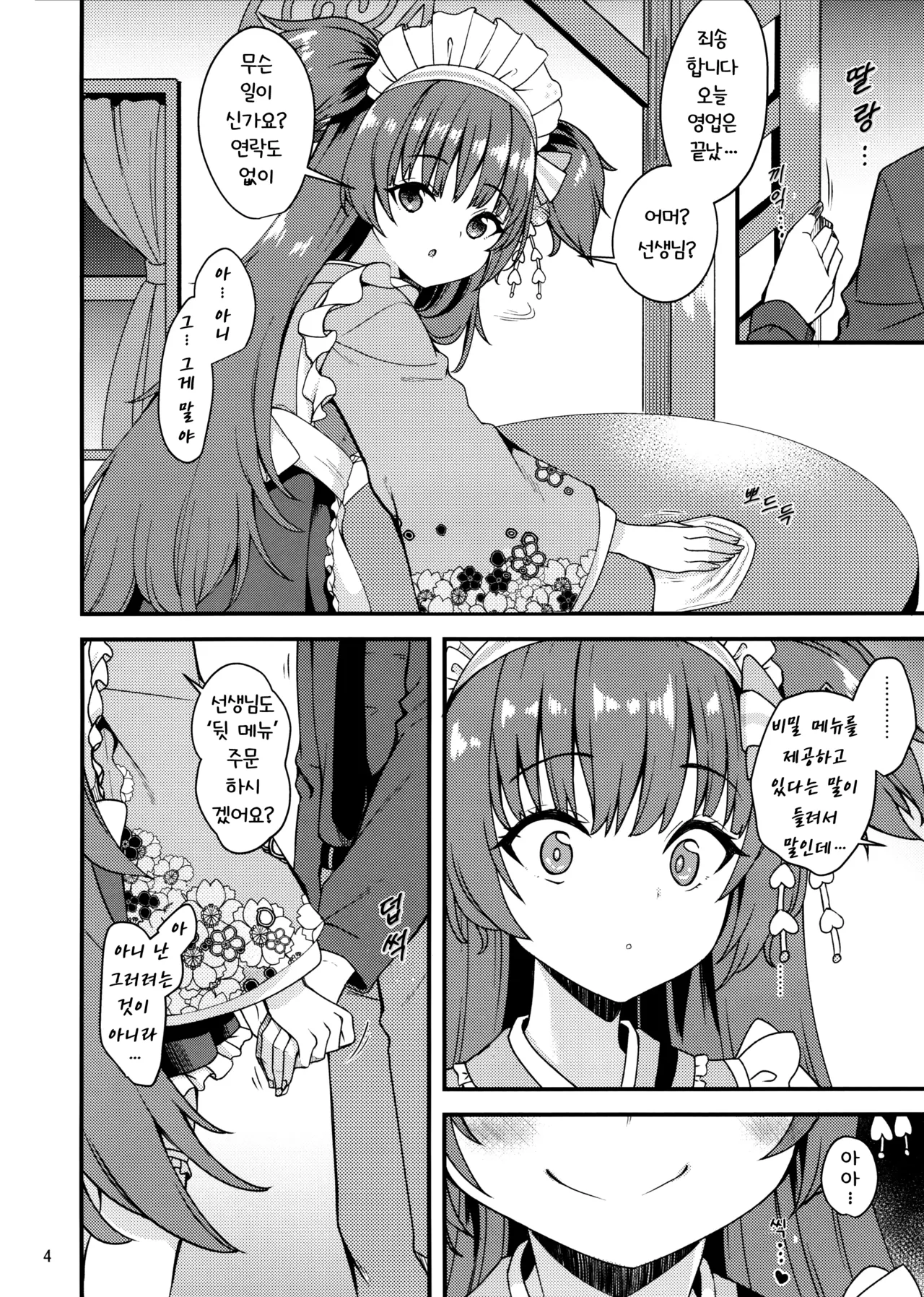 Momoyo-dou ni wa Ura Menu ga Aru. | 백야당에는 뒷메뉴가 있다. page 4 full