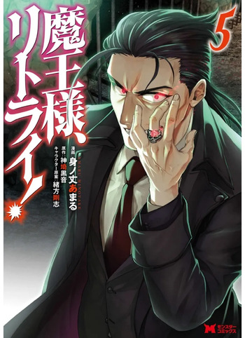 魔王様、リトライ！第05巻 cover