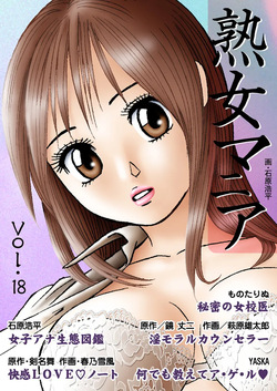 Jukujo Mania Vol. 18