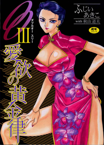 [Fujii Akiko, Akiyama Michio] OO III Aiyoku no Ougonritsu cover