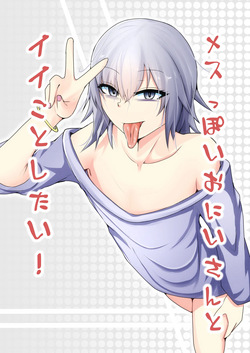 メスっぽいお兄さんといいことしたい！！