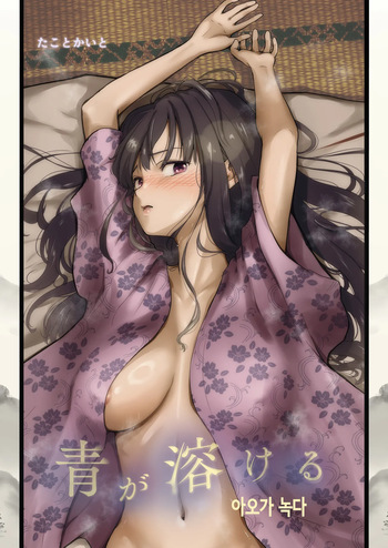 [たことかいと] 아오가 녹다 [Korean] [Ongoing] cover