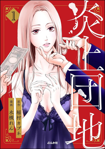 [Minatsuki Ren × Inamura Kabune] Enjo Danchi Volume 1 cover