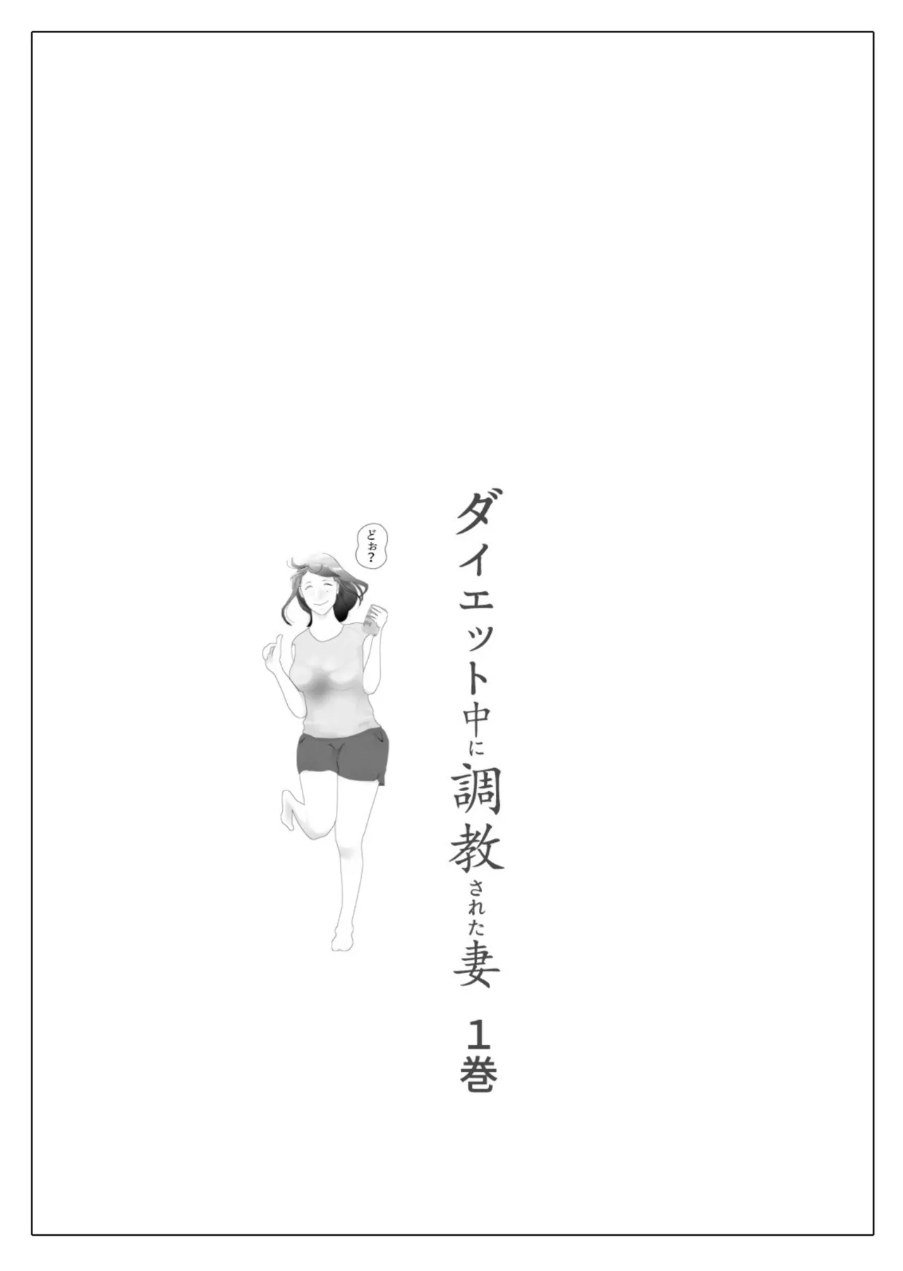 Daietto-chu ni chokyo sa reta tsuma 01 page 2 full