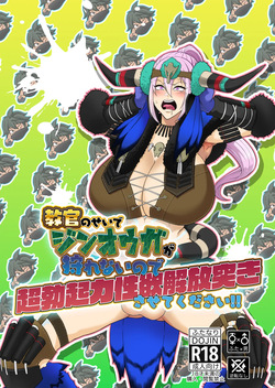 教官のせいでジ〇オウガが狩れないので超勃起力性欲解放突きさせてください!!