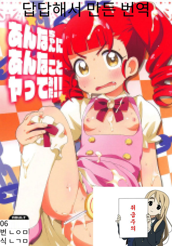 [hiro hiroki] Anna-chan ni Anna Koto Yattemita!! [kiratto pri chan] cover