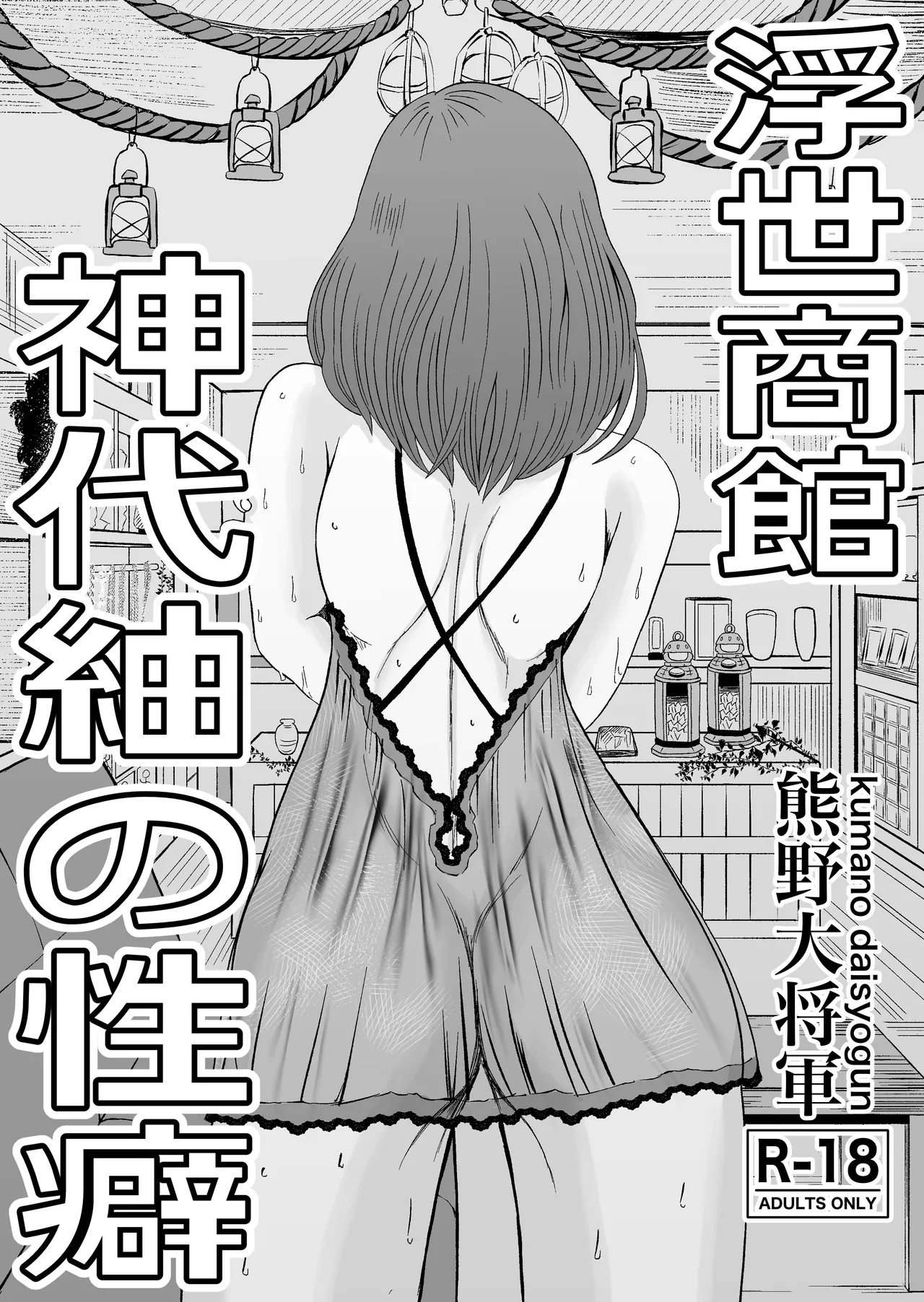 浮世商館 神代紬の性癖 page 3 full