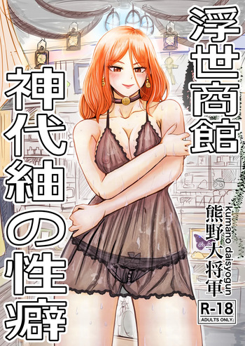 [熊野大将軍] 浮世商館 神代紬の性癖 cover